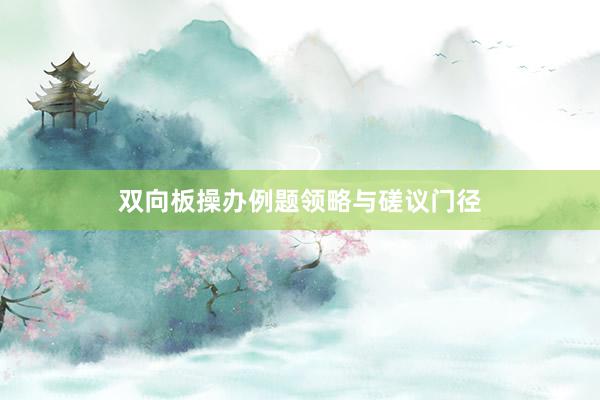 双向板操办例题领略与磋议门径