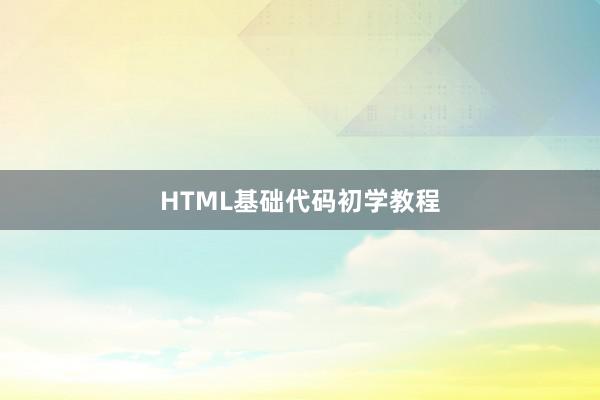 HTML基础代码初学教程
