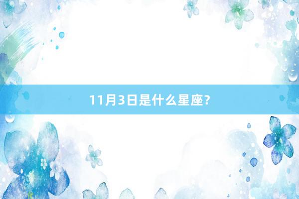 11月3日是什么星座？