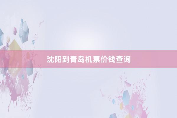 沈阳到青岛机票价钱查询